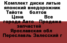 Комплект диски литые японский внедорожник Тайота (6 болтов) R16 › Цена ­ 12 000 - Все города Авто » Продажа запчастей   . Ярославская обл.,Переславль-Залесский г.
